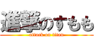 進撃のすもも (attack on titan)