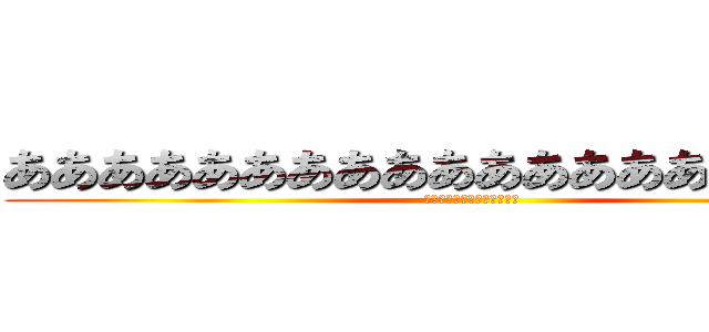 ああああああああああああああああああああ (あああああああああああああ)