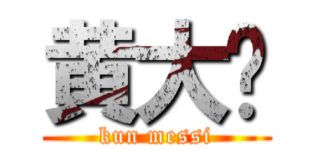黄大伟 (kun messi)