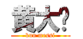 黄大伟 (kun messi)