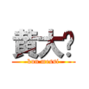 黄大伟 (kun messi)