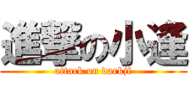 進撃の小逢 (attack on darkjf)