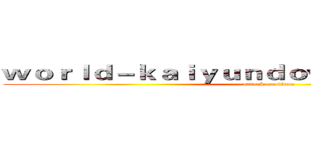 ｗｏｒｌｄ－ｋａｉｙｕｎｄｏｗｎｌｏａｄ．ｃｏｍ (attack on titan)