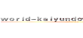 ｗｏｒｌｄ－ｋａｉｙｕｎｄｏｗｎｌｏａｄ．ｃｏｍ (attack on titan)