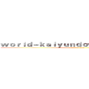 ｗｏｒｌｄ－ｋａｉｙｕｎｄｏｗｎｌｏａｄ．ｃｏｍ (attack on titan)