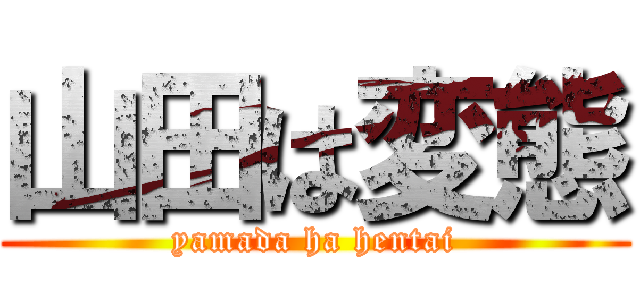 山田は変態 (yamada ha hentai)