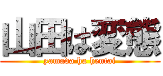山田は変態 (yamada ha hentai)