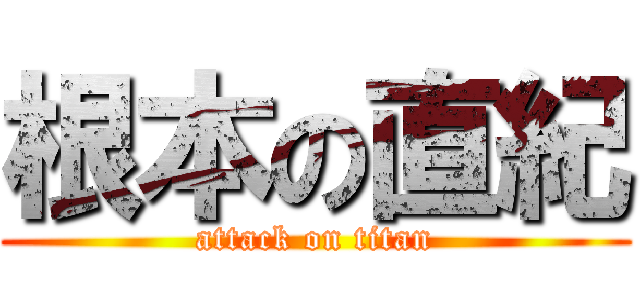 根本の直紀 (attack on titan)