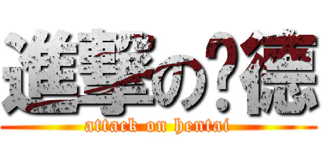 進撃の贞德 (attack on hentai)