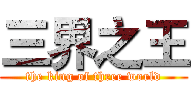 三界之王 (the king of three world)