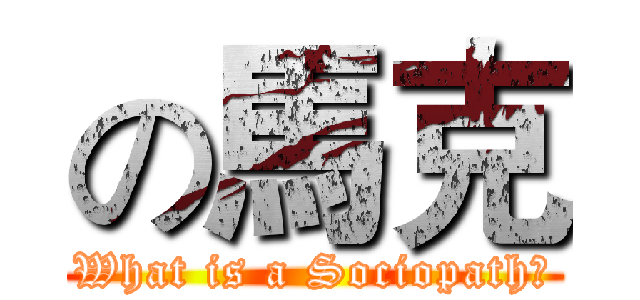 の馬克 (What is a Sociopath?)