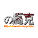 の馬克 (What is a Sociopath?)