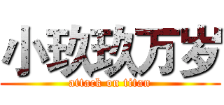 小玖玖万岁 (attack on titan)