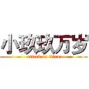 小玖玖万岁 (attack on titan)