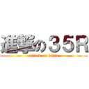 進撃の３５Ｒ (attack on titan)