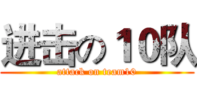 进击の１０队 (attack on team10)