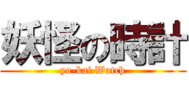 妖怪の時計 (yo-kai Watch)