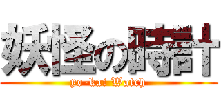 妖怪の時計 (yo-kai Watch)