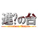 進擊の台 (attack on Taipei)