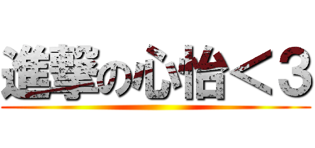 進撃の心怡＜３ ()