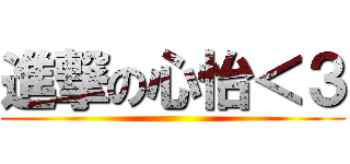 進撃の心怡＜３ ()