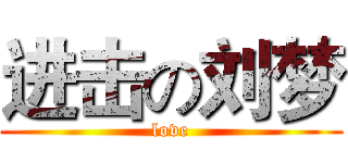 进击の刘梦 (love)