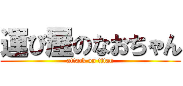 運び屋のなおちゃん (attack on titan)
