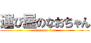 運び屋のなおちゃん (attack on titan)