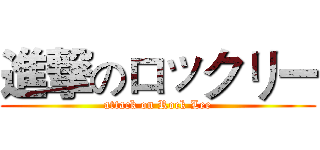進撃のロックリー (attack on Rock Lee)