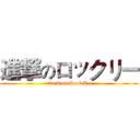 進撃のロックリー (attack on Rock Lee)