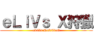 ｅＬｉＶｓ Ｘ狩獵 (eLiVs HuRTinG)
