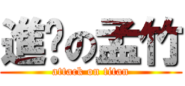 進擊の孟竹 (attack on titan)