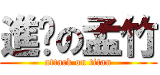 進擊の孟竹 (attack on titan)