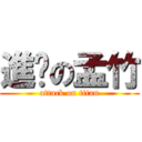 進擊の孟竹 (attack on titan)