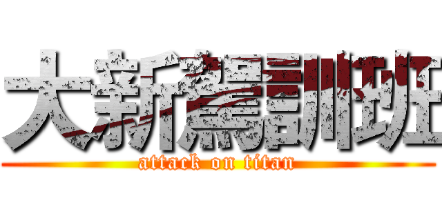 大新駕訓班 (attack on titan)