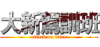 大新駕訓班 (attack on titan)