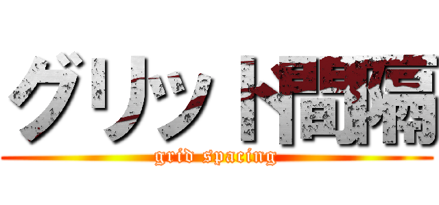 グリッド間隔 (grid spacing)