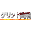 グリッド間隔 (grid spacing)