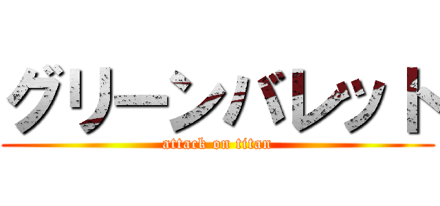 グリーンバレット (attack on titan)