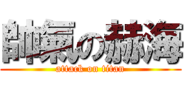帥氣の赫海 (attack on titan)