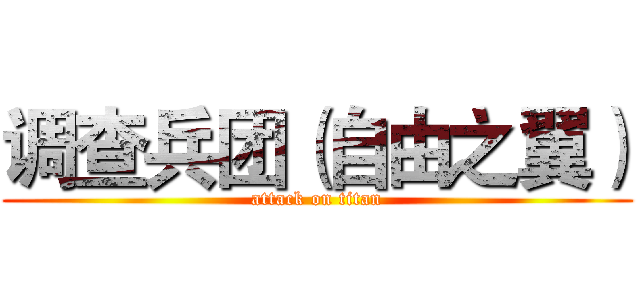调查兵团（自由之翼） (attack on titan)