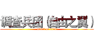 调查兵团（自由之翼） (attack on titan)