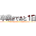 卒業まであと１日 (Thank you for everything)