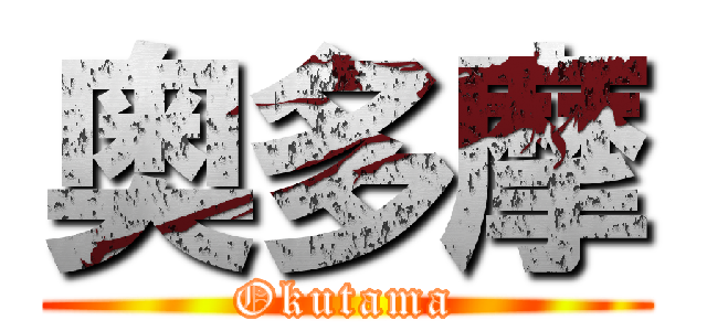 奥多摩 (Okutama)