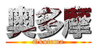 奥多摩 (Okutama)