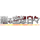 廻る空想日々 (fantastic days)