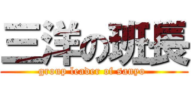 三洋の班長 (group leader of sanyo )