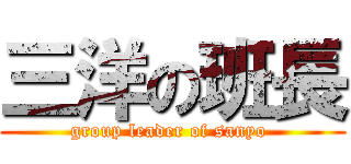 三洋の班長 (group leader of sanyo )