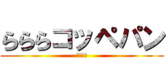 らららコッペパン (アレンジ)