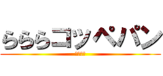 らららコッペパン (アレンジ)